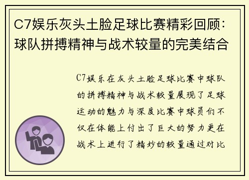 C7娱乐灰头土脸足球比赛精彩回顾：球队拼搏精神与战术较量的完美结合
