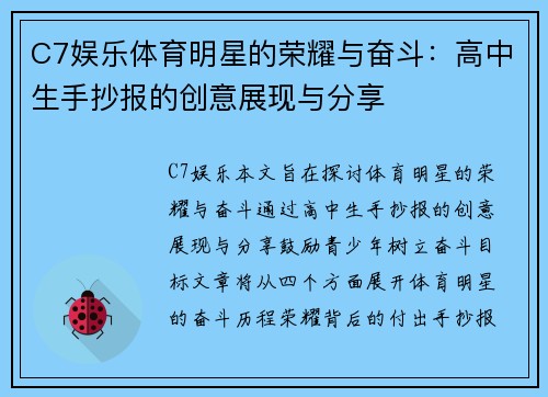 C7娱乐体育明星的荣耀与奋斗：高中生手抄报的创意展现与分享