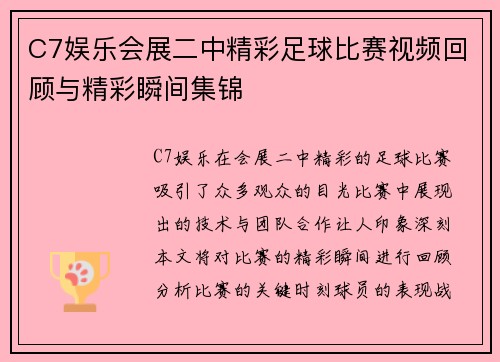 C7娱乐会展二中精彩足球比赛视频回顾与精彩瞬间集锦