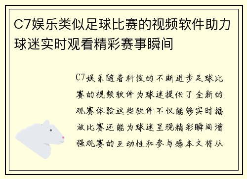 C7娱乐类似足球比赛的视频软件助力球迷实时观看精彩赛事瞬间