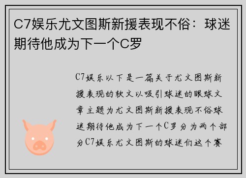 C7娱乐尤文图斯新援表现不俗：球迷期待他成为下一个C罗
