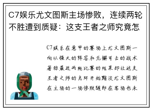 C7娱乐尤文图斯主场惨败，连续两轮不胜遭到质疑：这支王者之师究竟怎么了？