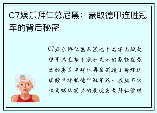 C7娱乐拜仁慕尼黑：豪取德甲连胜冠军的背后秘密