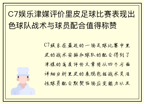 C7娱乐津媒评价里皮足球比赛表现出色球队战术与球员配合值得称赞