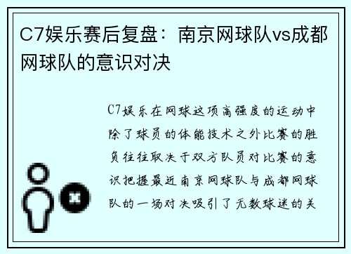 C7娱乐赛后复盘：南京网球队vs成都网球队的意识对决