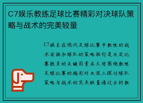C7娱乐教练足球比赛精彩对决球队策略与战术的完美较量