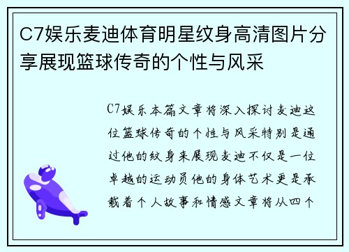C7娱乐麦迪体育明星纹身高清图片分享展现篮球传奇的个性与风采